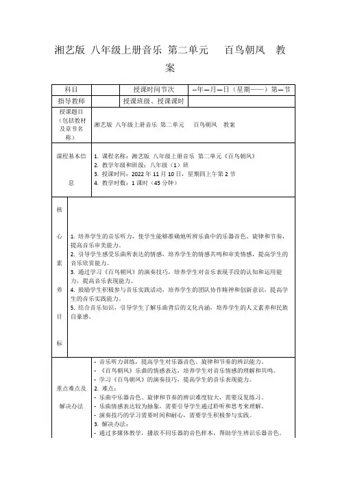 湘艺版八年级上册音乐第二单元百鸟朝凤教案