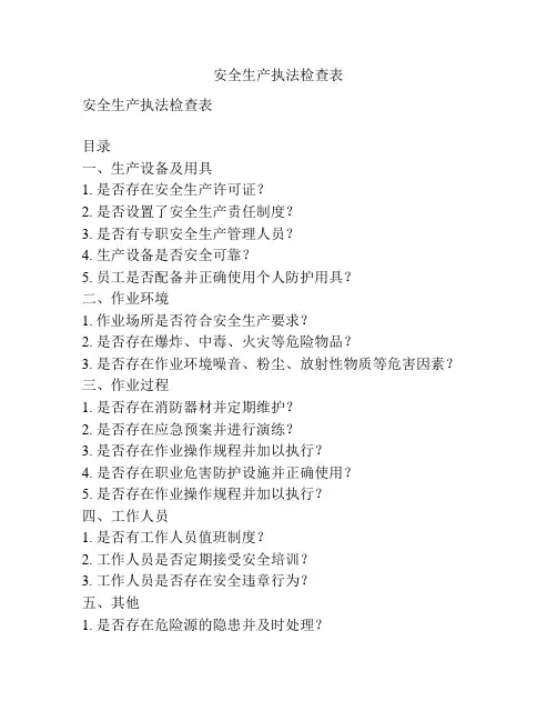 安全生产执法检查表