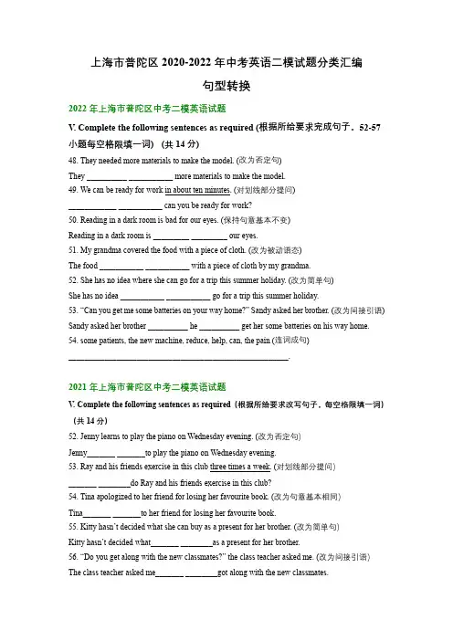 上海市普陀区2020-2022年中考英语二模试题分类汇编：句型转换(含解析)