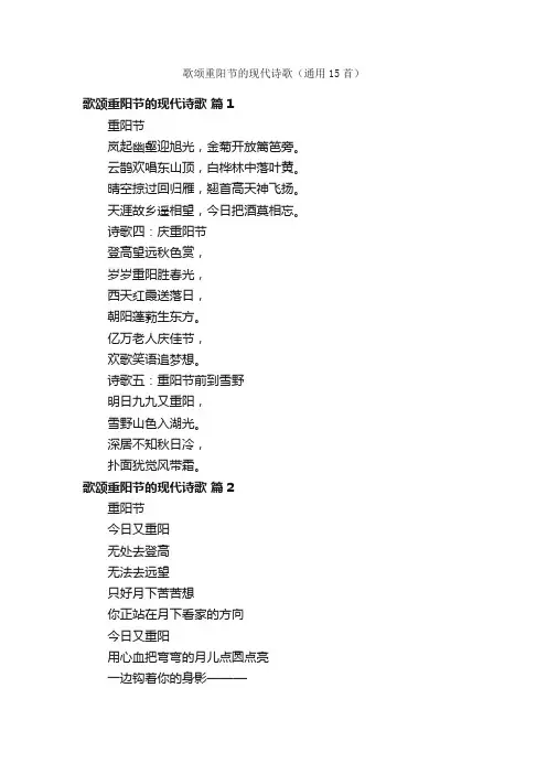 歌颂重阳节的现代诗歌（通用15首）