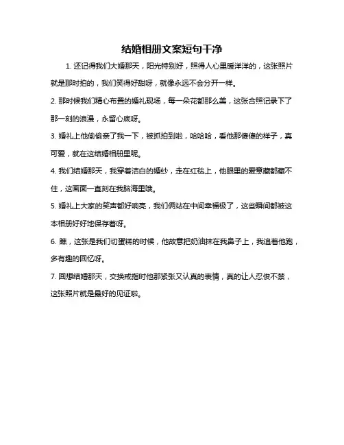 结婚相册文案短句干净