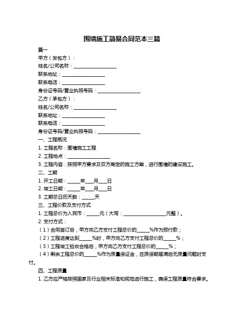 围墙施工简易合同范本三篇