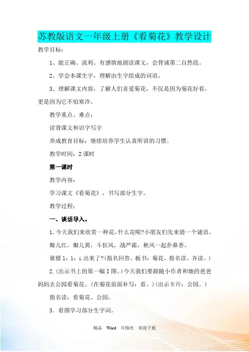 苏教版语文一年级上册《看菊花》教学设计