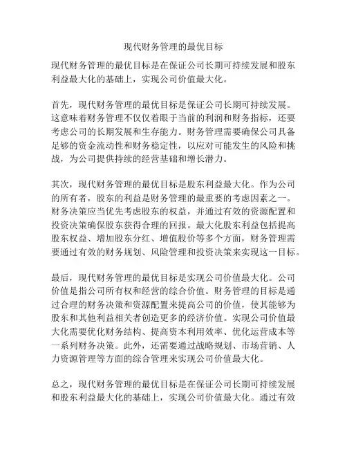 现代财务管理的最优目标