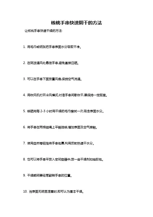 核桃手串快速阴干的方法