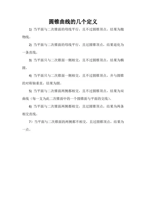 圆锥曲线的几个定义