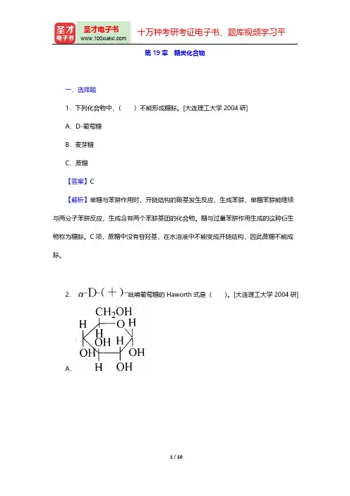 曾昭琼《有机化学》(第4版)名校考研真题(糖类化合物)【圣才出品】