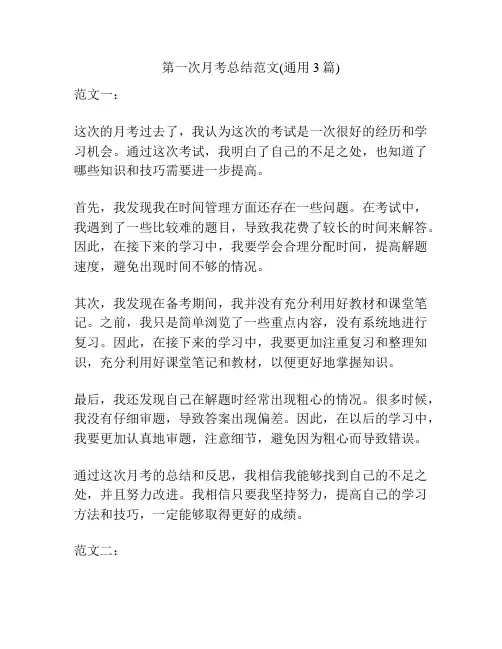 第一次月考总结范文(通用3篇)
