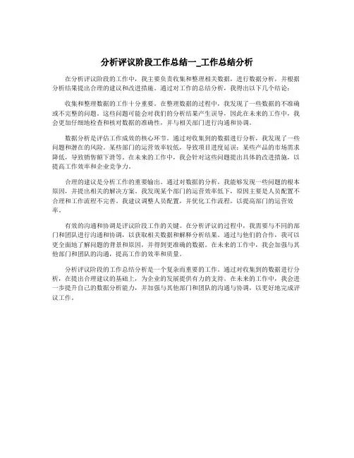分析评议阶段工作总结一_工作总结分析