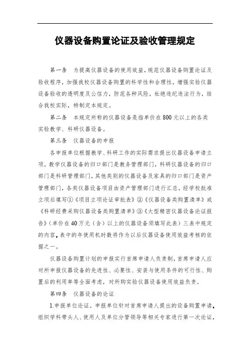 仪器设备购置论证及验收管理规定