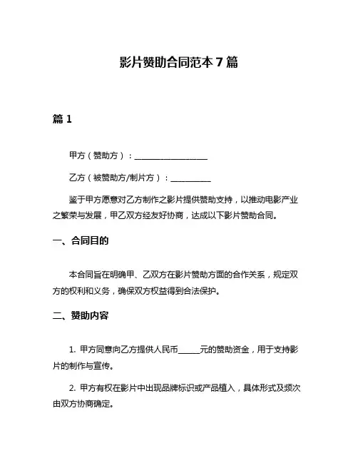 影片赞助合同范本7篇