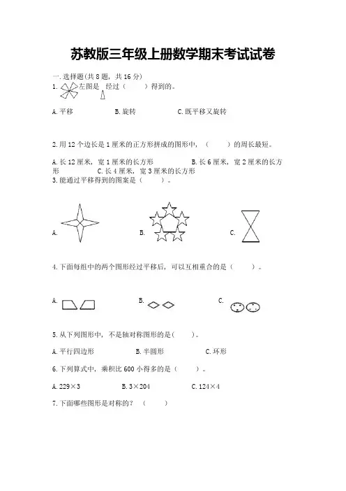 苏教版三年级上册数学期末考试试卷(轻巧夺冠)
