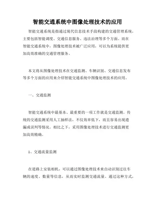 智能交通系统中图像处理技术的应用