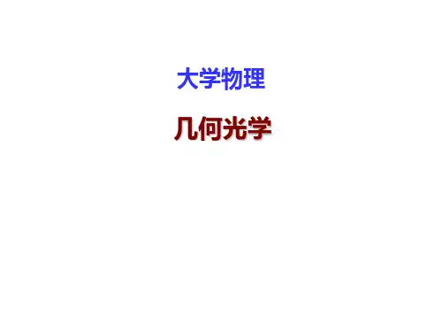 01 几何光学的基本原理