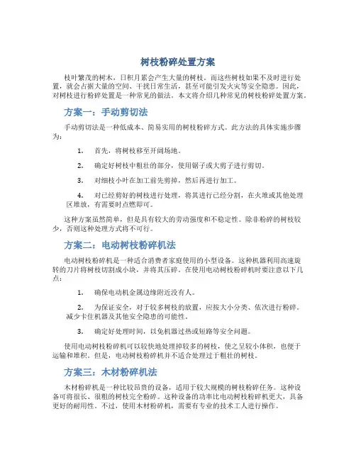 树枝粉碎处置方案