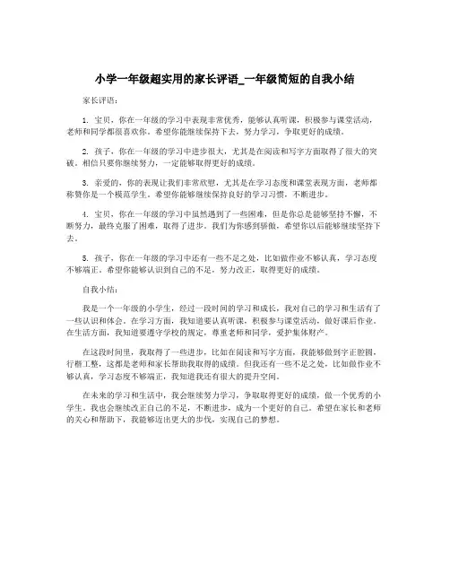 小学一年级超实用的家长评语_一年级简短的自我小结