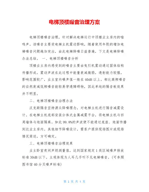 电梯顶楼噪音治理方案