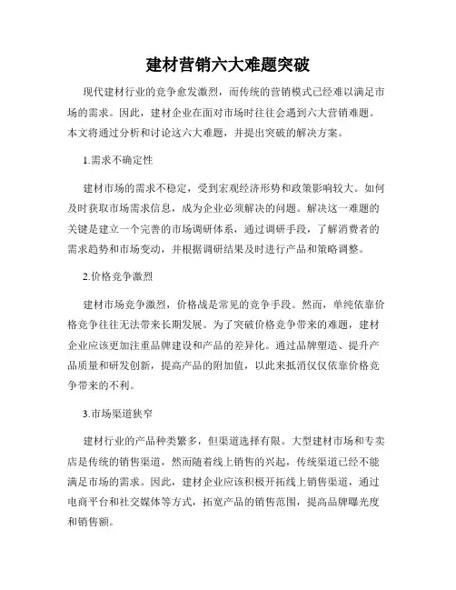 建材营销六大难题突破