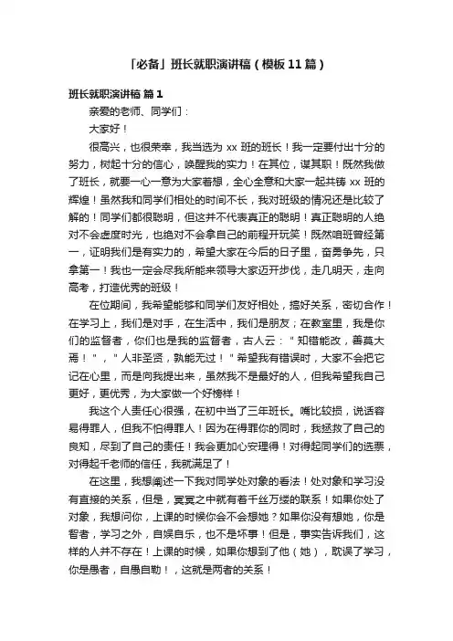「必备」班长就职演讲稿（模板11篇）