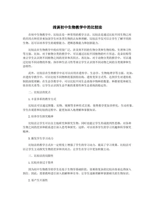 浅谈初中生物教学中的比较法