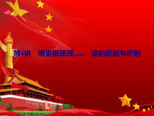 高中物理第二章机械波第4讲惠更斯原理波的反射与折射