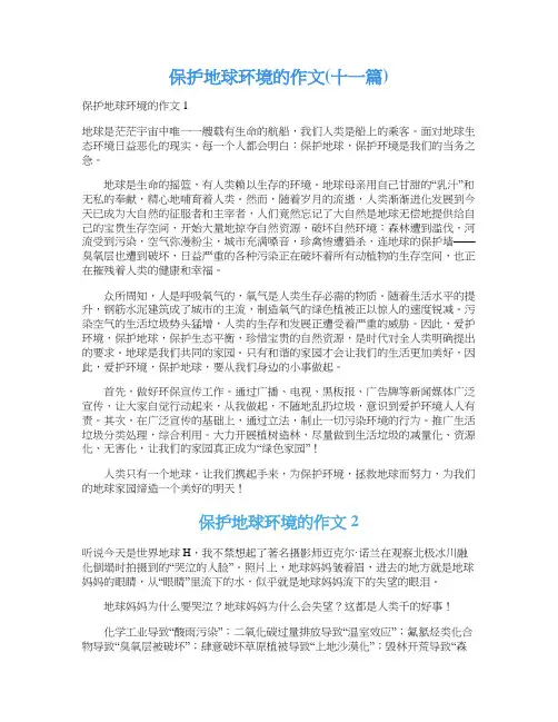 保护地球环境的作文(十一篇)