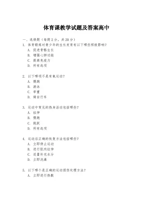 体育课教学试题及答案高中