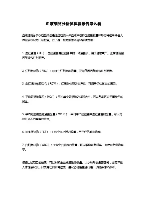血液细胞分析仪检验报告怎么看