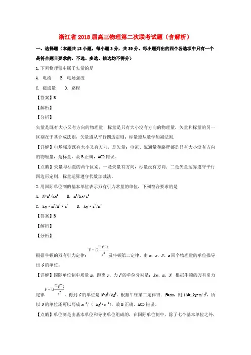 浙江省2018届高三物理第二次联考试题(含解析)