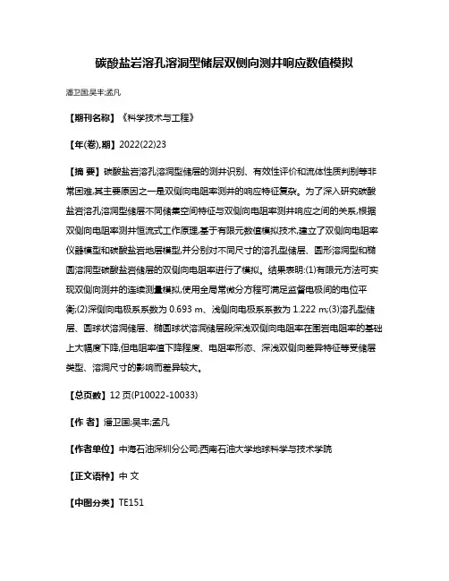 碳酸盐岩溶孔溶洞型储层双侧向测井响应数值模拟