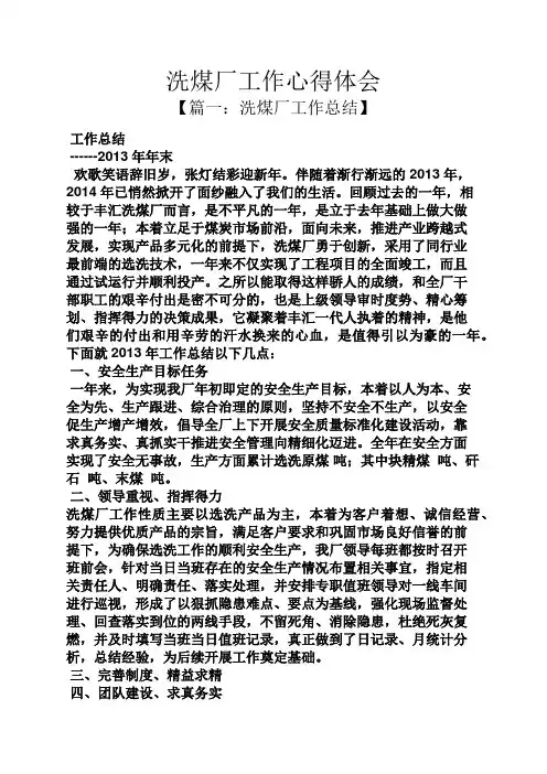 洗煤厂工作心得体会
