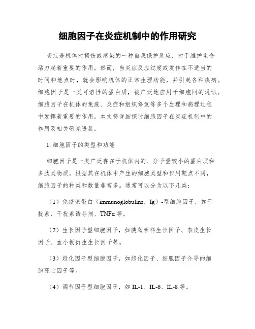 细胞因子在炎症机制中的作用研究