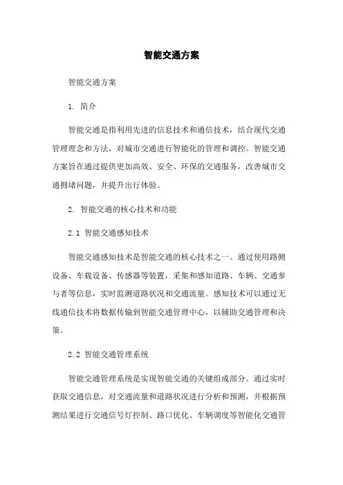 智能交通方案