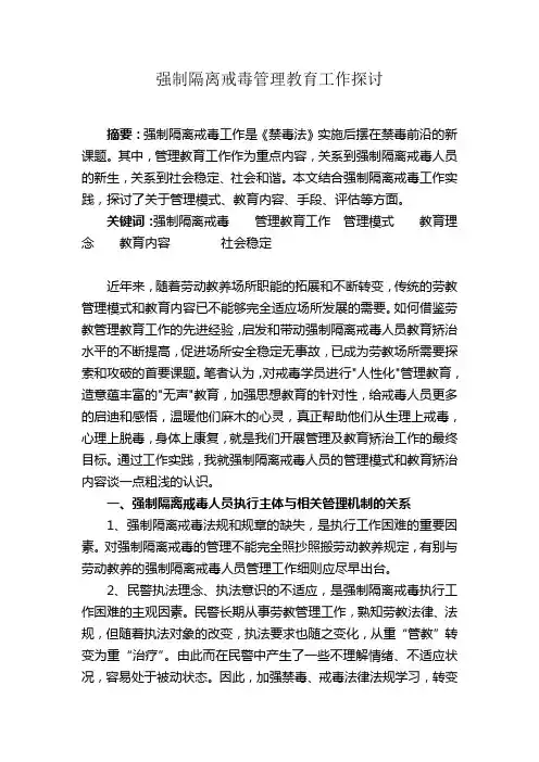 强制隔离戒毒管理教育工作探讨.