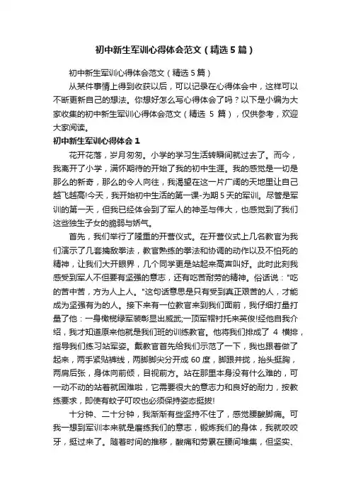 初中新生军训心得体会范文（精选5篇）