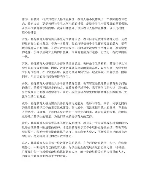 教师修炼教育人格心得体会