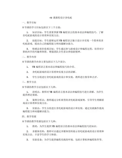 vb课课程设计贪吃蛇