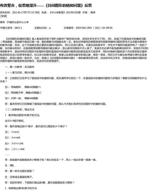 有效整合，促思维提升——《封闭图形的植树问题》反思