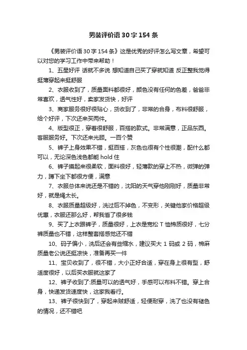 男装评价语30字154条