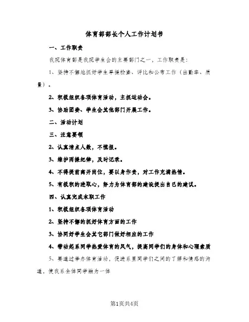 体育部部长个人工作计划书(2篇)