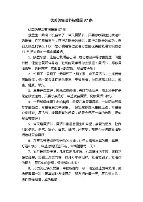 优美的复活节祝福语37条