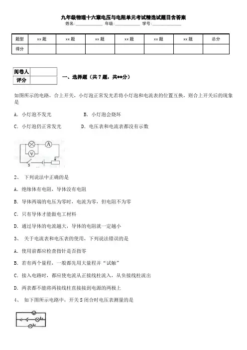九年级物理十六章电压与电阻单元考试精选试题目含答案
