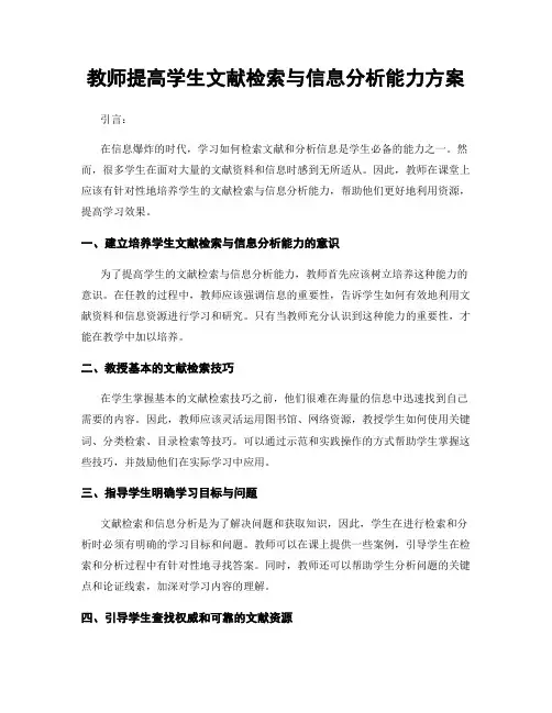 教师提高学生文献检索与信息分析能力方案