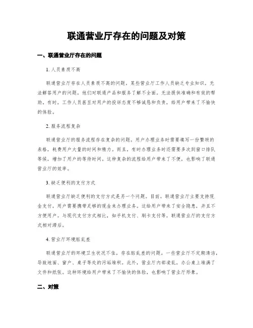 联通营业厅存在的问题及对策