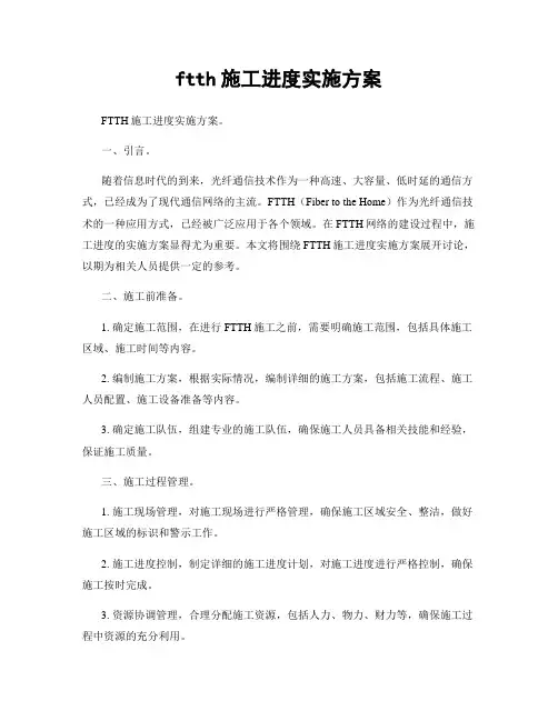 ftth施工进度实施方案