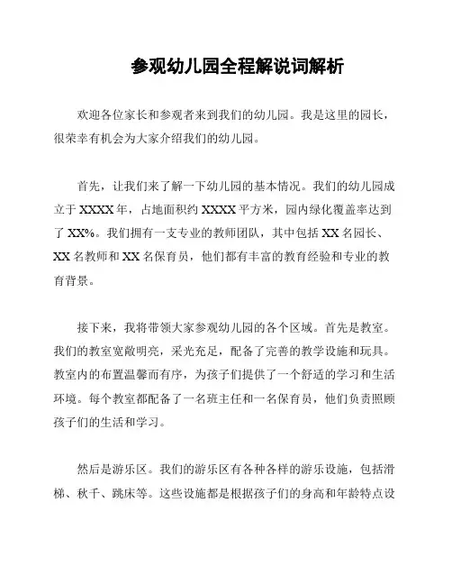 参观幼儿园全程解说词解析