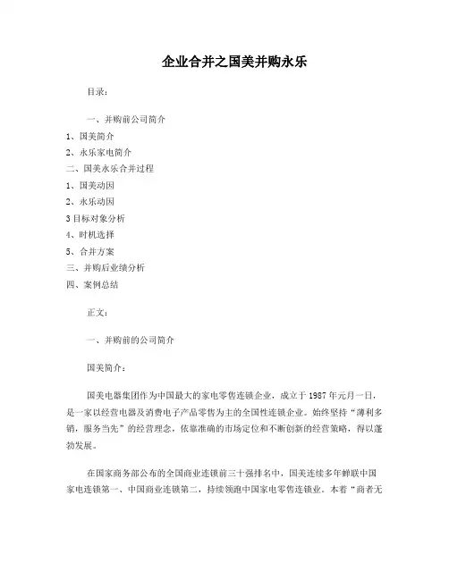 企业合并之国美并购永乐