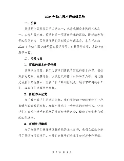 2024年幼儿园小班剪纸总结