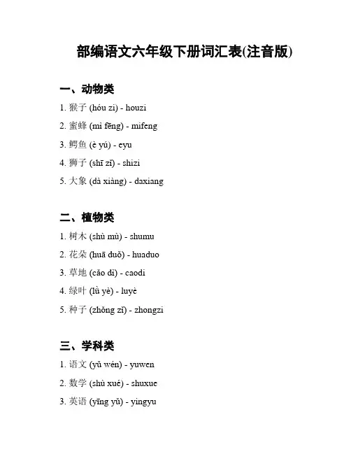 部编语文六年级下册词汇表(注音版)