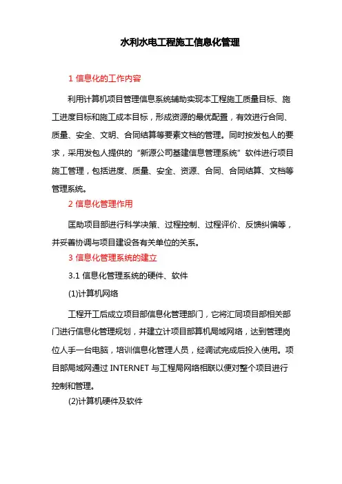 水利水电工程施工信息化管理